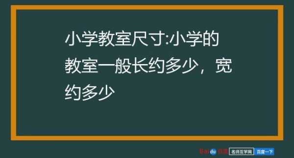 教室长约为多少米（教室长约多少米,宽约多少米像什么一样）-图3