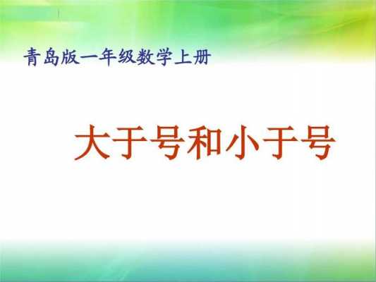 小学大于小于教室（大于小于几年级学的）-图1