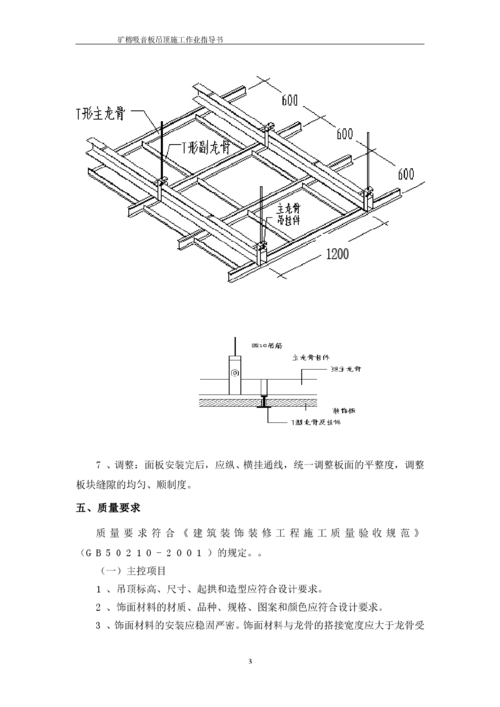 30平米教室（30平米教室的T龙骨矿棉板吊顶的施工组织设计文件）-图3