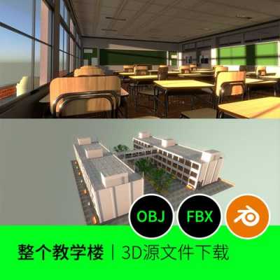 3d模型教室（教室模型怎么画）-图3