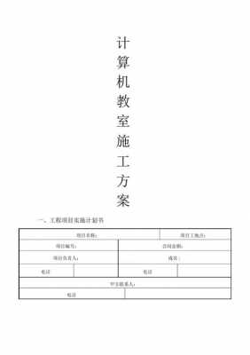 教室施工设计方案（教室施工流程）-图2