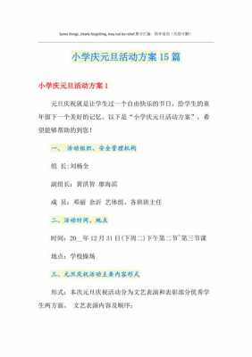 小学元旦教室怎么过（小学教师庆祝元旦活动方案）-图2