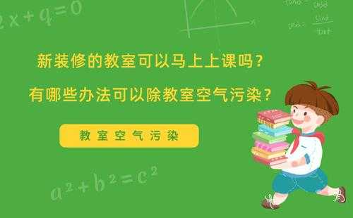 新教室装修污染（教室装修污染损害学生健康安全）-图1