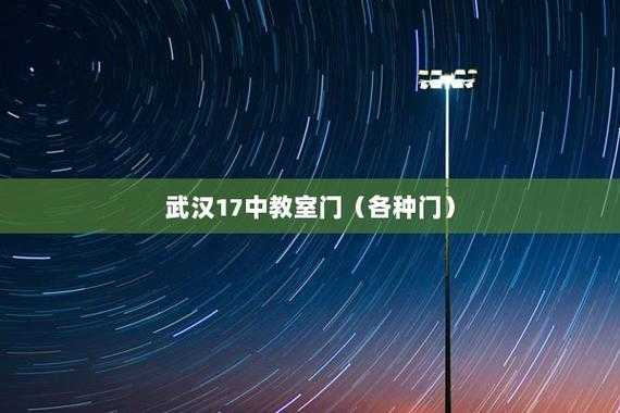 关于武汉17中教室门图片的信息-图3