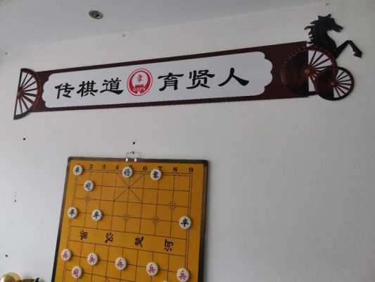 象棋教室设计明细（幼儿园中国象棋教室布置）-图1