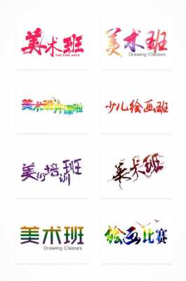 美术教室字体装饰图片（美术教室logo图片大全）-图1