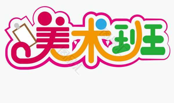 美术教室字体装饰图片（美术教室logo图片大全）-图3