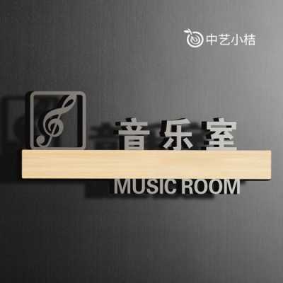 音乐教室门面（音乐教室门牌设计图片）-图3