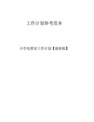 学校电教室（学校电教室工作计划）-图3