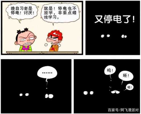 停电的教室漫画（教室停电了作文400字）-图3