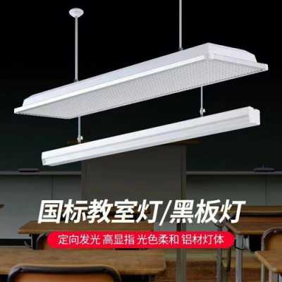 教室照明灯具（教室照明灯具标准）-图1