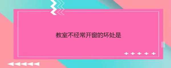 教室不通风怎么办（教室不开窗户的坏处是什么）-图1