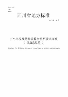 中小学教室照明标准（中小学教室照明设计规范）-图2