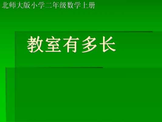 教室估计有多宽（教室有多长多宽）-图3