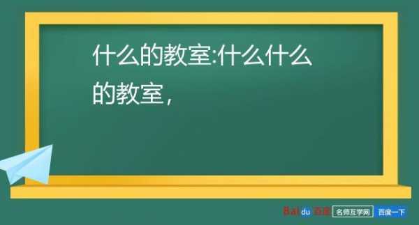 什么什么地教室（什么什么的教室填合适词语）-图1