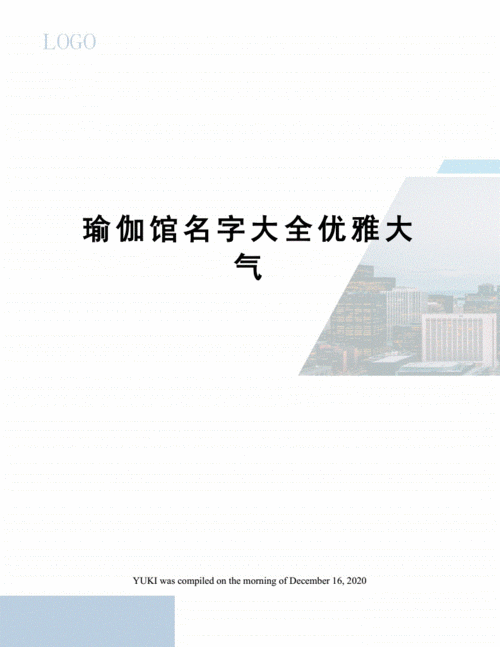 瑜伽教室名字怎么取（适合瑜伽老师的名字）-图3