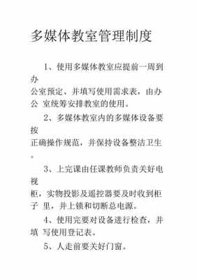 学校多媒体教室（学校多媒体教室管理制度）-图1