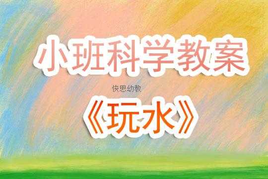 小班布置水中教室（小班布置水中教室活动反思）-图3