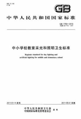 中小学教室采光和照明（中小学教室采光和照明卫生标准GB77932010）-图1