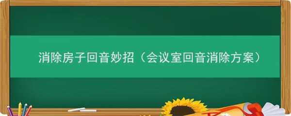 怎么自理教室回声（教室内回音太大如何消除）-图1