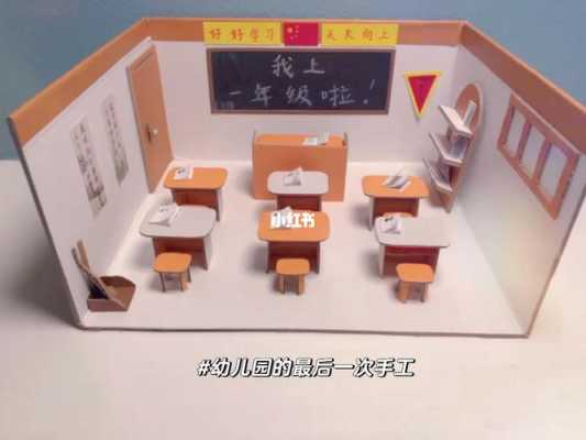 幼儿园模型教室（幼儿园教室模型手工制作）-图2