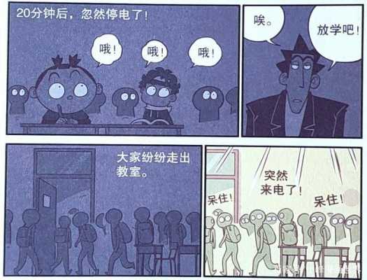 教室停电漫画（教室停电的作文）-图2