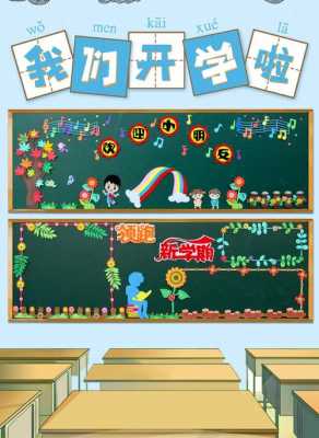 小学教室板报设计图片（小学教室黑板布置设计图片大全）-图1