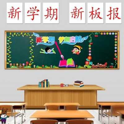 小学教室板报设计图片（小学教室黑板布置设计图片大全）-图2