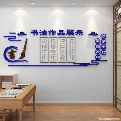 教室书法展示设计（书法教室展示板）-图1