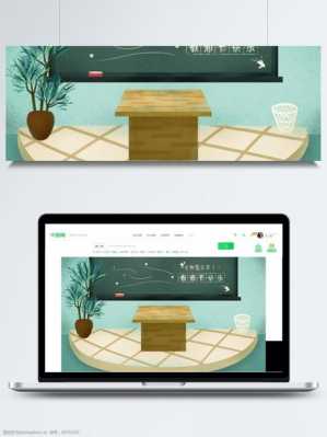 小清新教室（小清新教师节图片）-图1