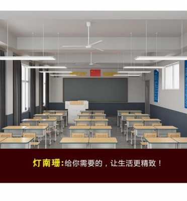 教室教学灯具（教室教学灯具摆放）-图1