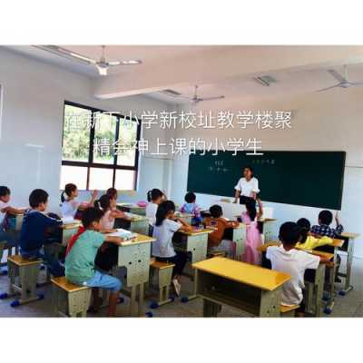 普通小学教室图片（普通小学生图片）-图1