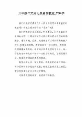 怎样描写教室（怎样描写教室的美丽）-图1