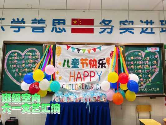 小学六一教室布置（小学六一教室布置效果图）-图3