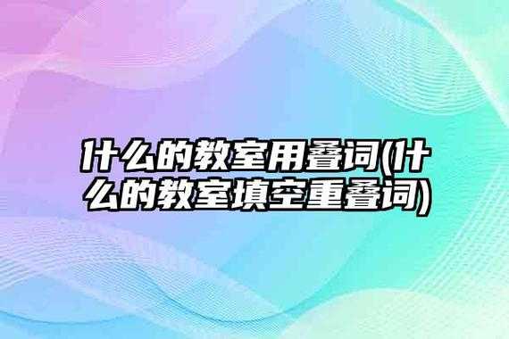 宽什么的教室（宽什么的教室填空）-图1