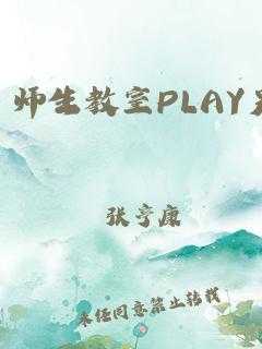 包含教室play的词条-图3