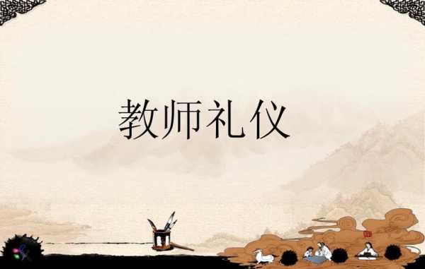 教室礼文化图片（教师礼仪文化）-图3