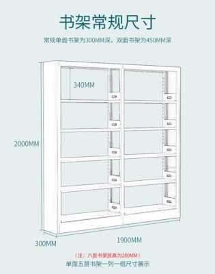 教室书架的尺寸（教室书架的尺寸是多少）-图1